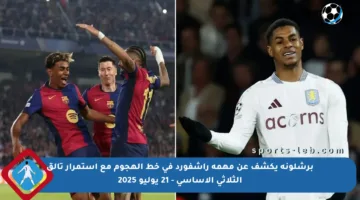 برشلونة يكشف عن مهمة راشفورد في خط الهجوم مع استمرار تألق الثلاثي الأساسي – 21 يوليو 2025